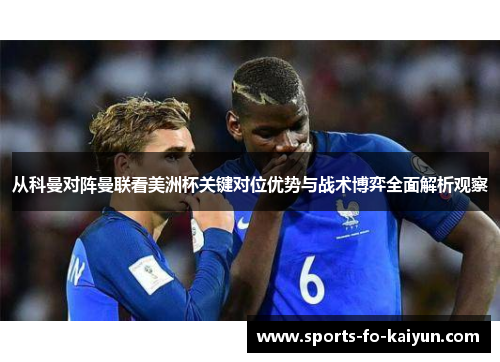 从科曼对阵曼联看美洲杯关键对位优势与战术博弈全面解析观察