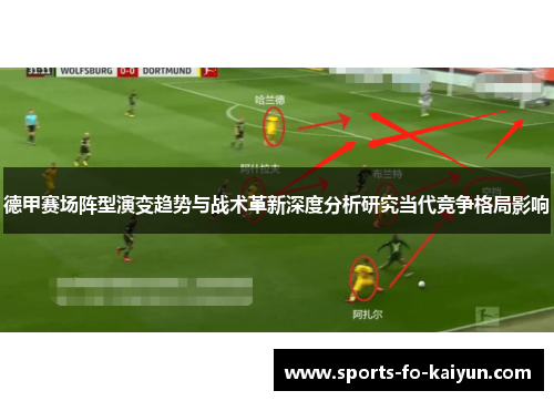 德甲赛场阵型演变趋势与战术革新深度分析研究当代竞争格局影响