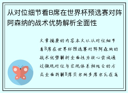 从对位细节看B席在世界杯预选赛对阵阿森纳的战术优势解析全面性