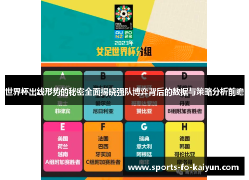 世界杯出线形势的秘密全面揭晓强队博弈背后的数据与策略分析前瞻