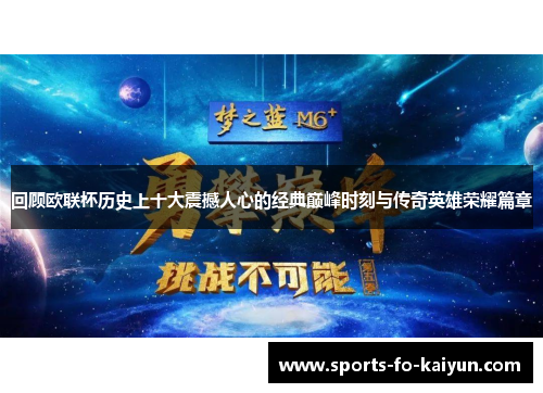 回顾欧联杯历史上十大震撼人心的经典巅峰时刻与传奇英雄荣耀篇章