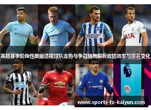 英超赛季阶段性数据透视球队走势与争冠格局解析攻防效率与排名变化