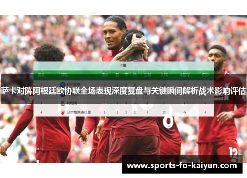 萨卡对阵阿根廷欧协联全场表现深度复盘与关键瞬间解析战术影响评估