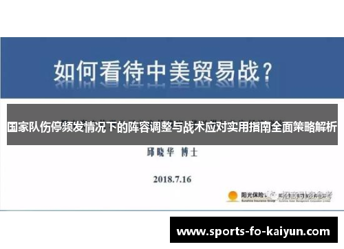 国家队伤停频发情况下的阵容调整与战术应对实用指南全面策略解析