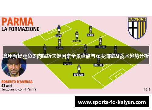 意甲赛场胜负走向解析关键因素全景盘点与深度洞察及战术趋势分析