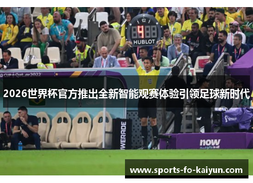 2026世界杯官方推出全新智能观赛体验引领足球新时代