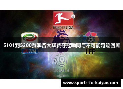 5101到5200赛季各大联赛夺冠瞬间与不可能奇迹回顾