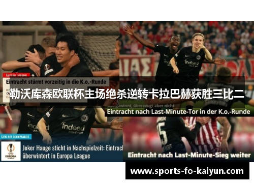 勒沃库森欧联杯主场绝杀逆转卡拉巴赫获胜三比二
