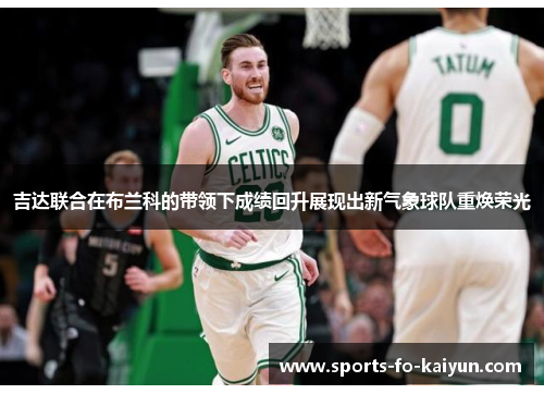 吉达联合在布兰科的带领下成绩回升展现出新气象球队重焕荣光