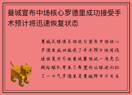曼城宣布中场核心罗德里成功接受手术预计将迅速恢复状态