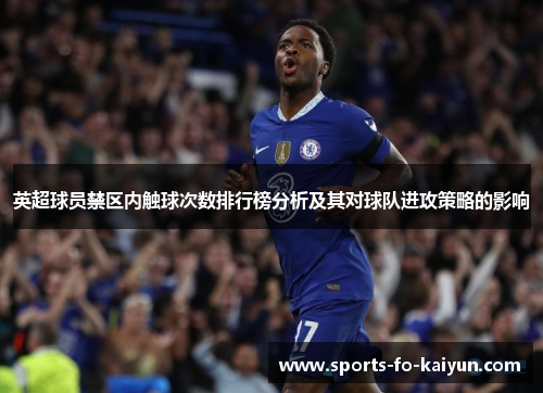 英超球员禁区内触球次数排行榜分析及其对球队进攻策略的影响