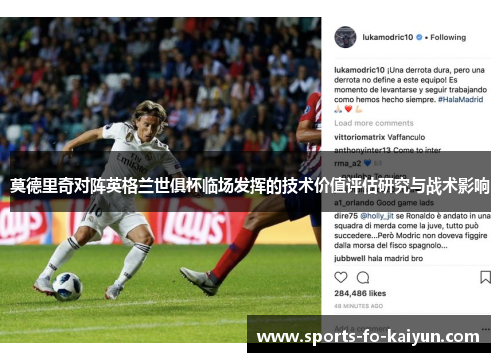 莫德里奇对阵英格兰世俱杯临场发挥的技术价值评估研究与战术影响