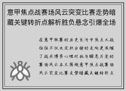 意甲焦点战赛场风云突变比赛走势暗藏关键转折点解析胜负悬念引爆全场
