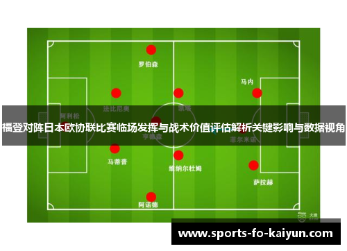 福登对阵日本欧协联比赛临场发挥与战术价值评估解析关键影响与数据视角
