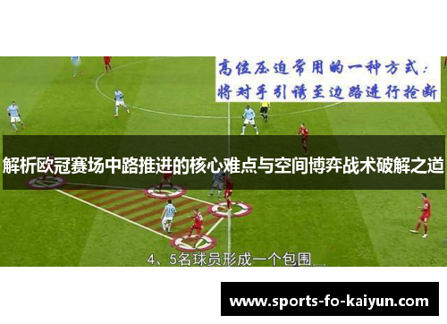 解析欧冠赛场中路推进的核心难点与空间博弈战术破解之道