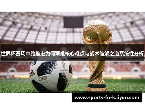 世界杯赛场中路推进为何艰难核心难点与战术破解之道系统性分析