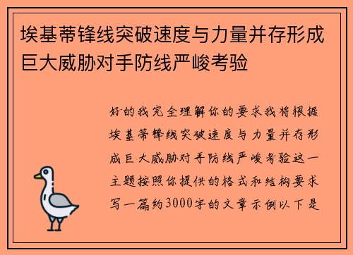 埃基蒂锋线突破速度与力量并存形成巨大威胁对手防线严峻考验