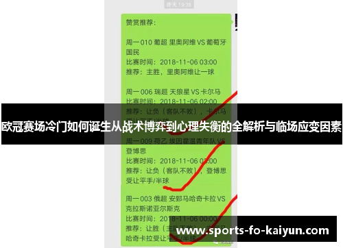 欧冠赛场冷门如何诞生从战术博弈到心理失衡的全解析与临场应变因素