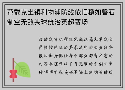 范戴克坐镇利物浦防线依旧稳如磐石制空无敌头球统治英超赛场