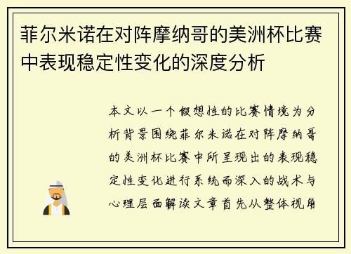 菲尔米诺在对阵摩纳哥的美洲杯比赛中表现稳定性变化的深度分析