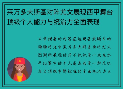 莱万多夫斯基对阵尤文展现西甲舞台顶级个人能力与统治力全面表现