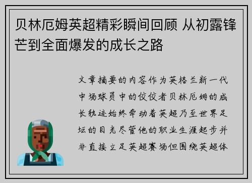 贝林厄姆英超精彩瞬间回顾 从初露锋芒到全面爆发的成长之路