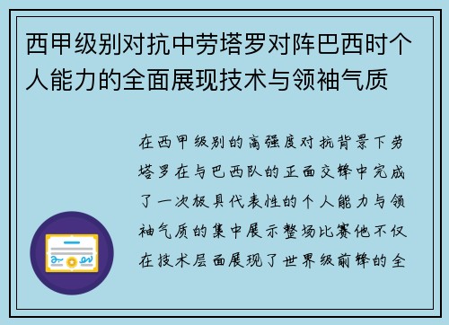 西甲级别对抗中劳塔罗对阵巴西时个人能力的全面展现技术与领袖气质
