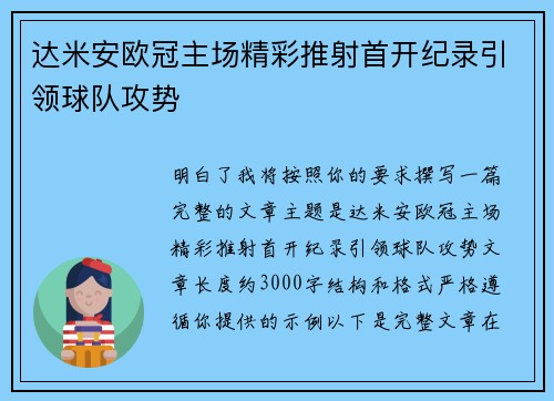 达米安欧冠主场精彩推射首开纪录引领球队攻势