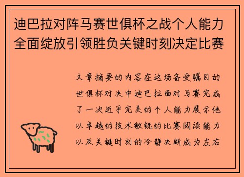 迪巴拉对阵马赛世俱杯之战个人能力全面绽放引领胜负关键时刻决定比赛走向
