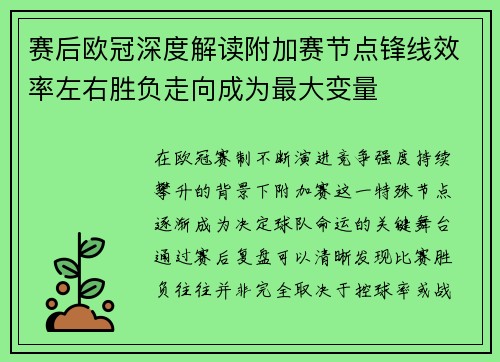 赛后欧冠深度解读附加赛节点锋线效率左右胜负走向成为最大变量
