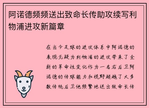 阿诺德频频送出致命长传助攻续写利物浦进攻新篇章