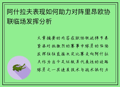 阿什拉夫表现如何助力对阵里昂欧协联临场发挥分析 阿什拉夫表现如何助力对阵里昂欧协联临场发挥分析