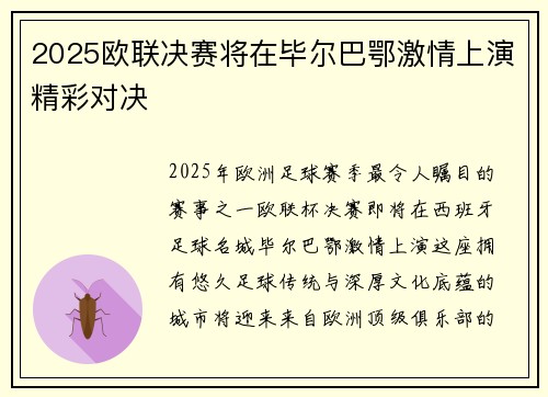 2025欧联决赛将在毕尔巴鄂激情上演精彩对决