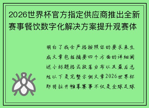 2026世界杯官方指定供应商推出全新赛事餐饮数字化解决方案提升观赛体验