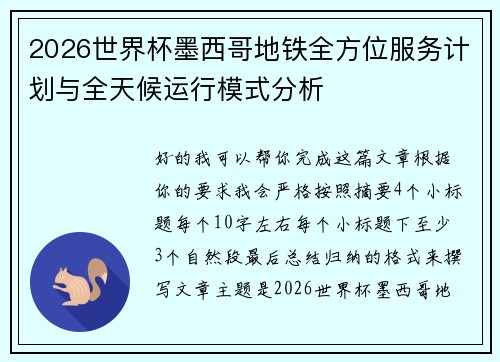 2026世界杯墨西哥地铁全方位服务计划与全天候运行模式分析