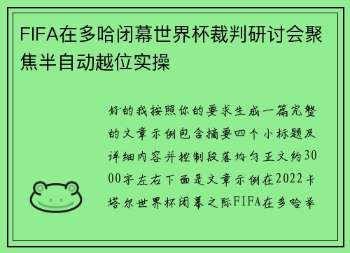 FIFA在多哈闭幕世界杯裁判研讨会聚焦半自动越位实操