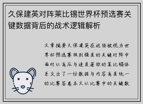 久保建英对阵莱比锡世界杯预选赛关键数据背后的战术逻辑解析