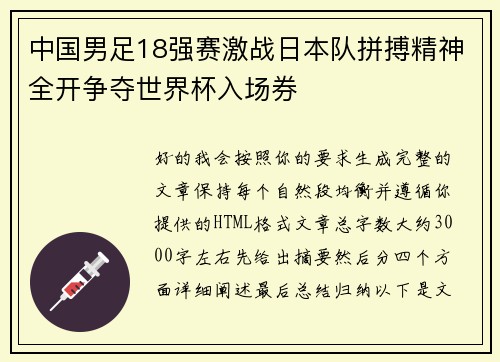 中国男足18强赛激战日本队拼搏精神全开争夺世界杯入场券