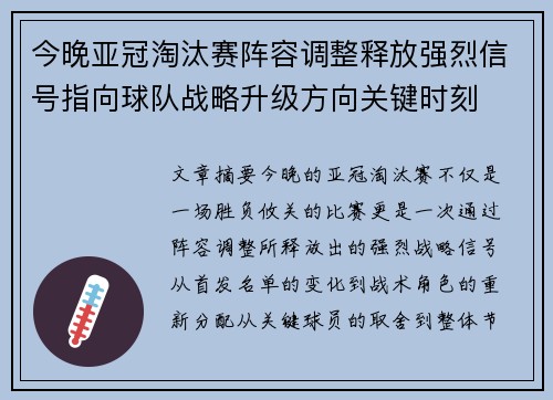 今晚亚冠淘汰赛阵容调整释放强烈信号指向球队战略升级方向关键时刻