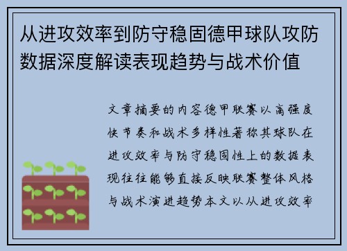 从进攻效率到防守稳固德甲球队攻防数据深度解读表现趋势与战术价值 从进攻效率到防守稳固德甲球队攻防数据深度解读表现趋势与战术价值