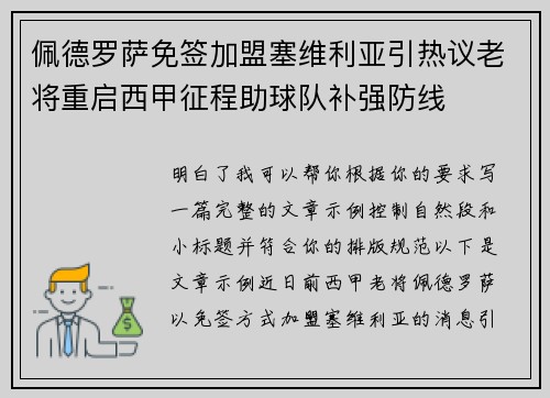 佩德罗萨免签加盟塞维利亚引热议老将重启西甲征程助球队补强防线