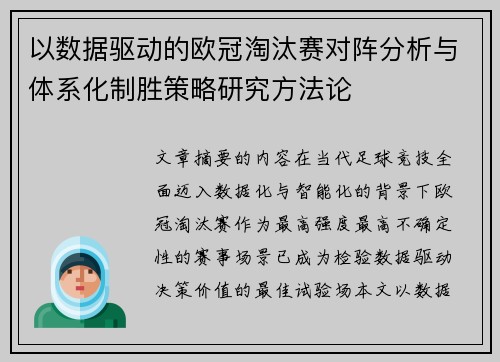 以数据驱动的欧冠淘汰赛对阵分析与体系化制胜策略研究方法论 以数据驱动的欧冠淘汰赛对阵分析与体系化制胜策略研究方法论