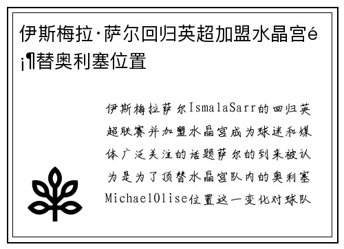伊斯梅拉·萨尔回归英超加盟水晶宫顶替奥利塞位置