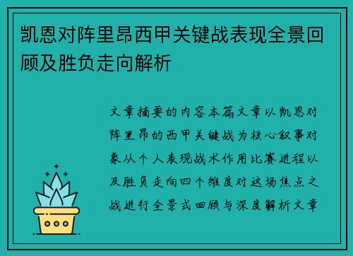 凯恩对阵里昂西甲关键战表现全景回顾及胜负走向解析