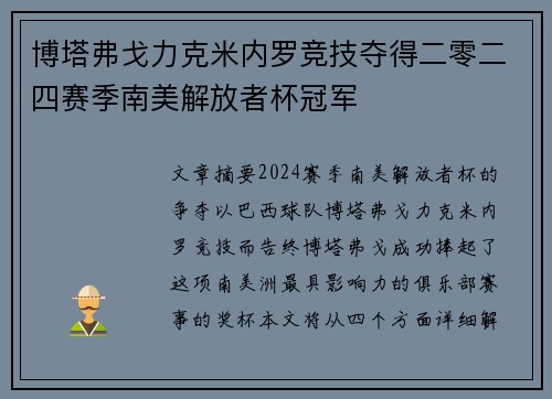 博塔弗戈力克米内罗竞技夺得二零二四赛季南美解放者杯冠军