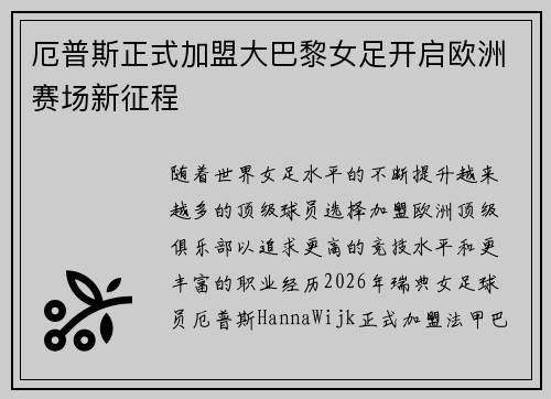 厄普斯正式加盟大巴黎女足开启欧洲赛场新征程