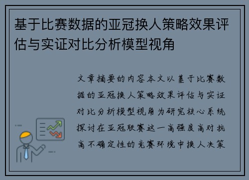基于比赛数据的亚冠换人策略效果评估与实证对比分析模型视角