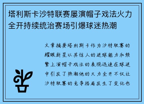 塔利斯卡沙特联赛屡演帽子戏法火力全开持续统治赛场引爆球迷热潮