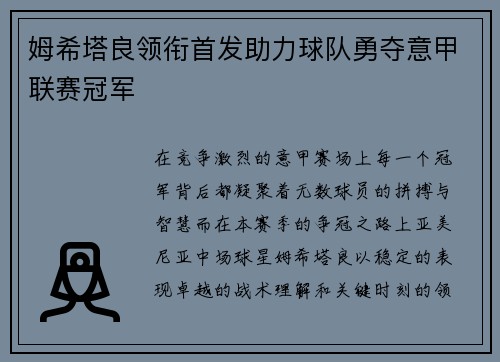 姆希塔良领衔首发助力球队勇夺意甲联赛冠军