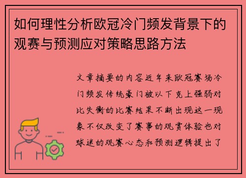 如何理性分析欧冠冷门频发背景下的观赛与预测应对策略思路方法